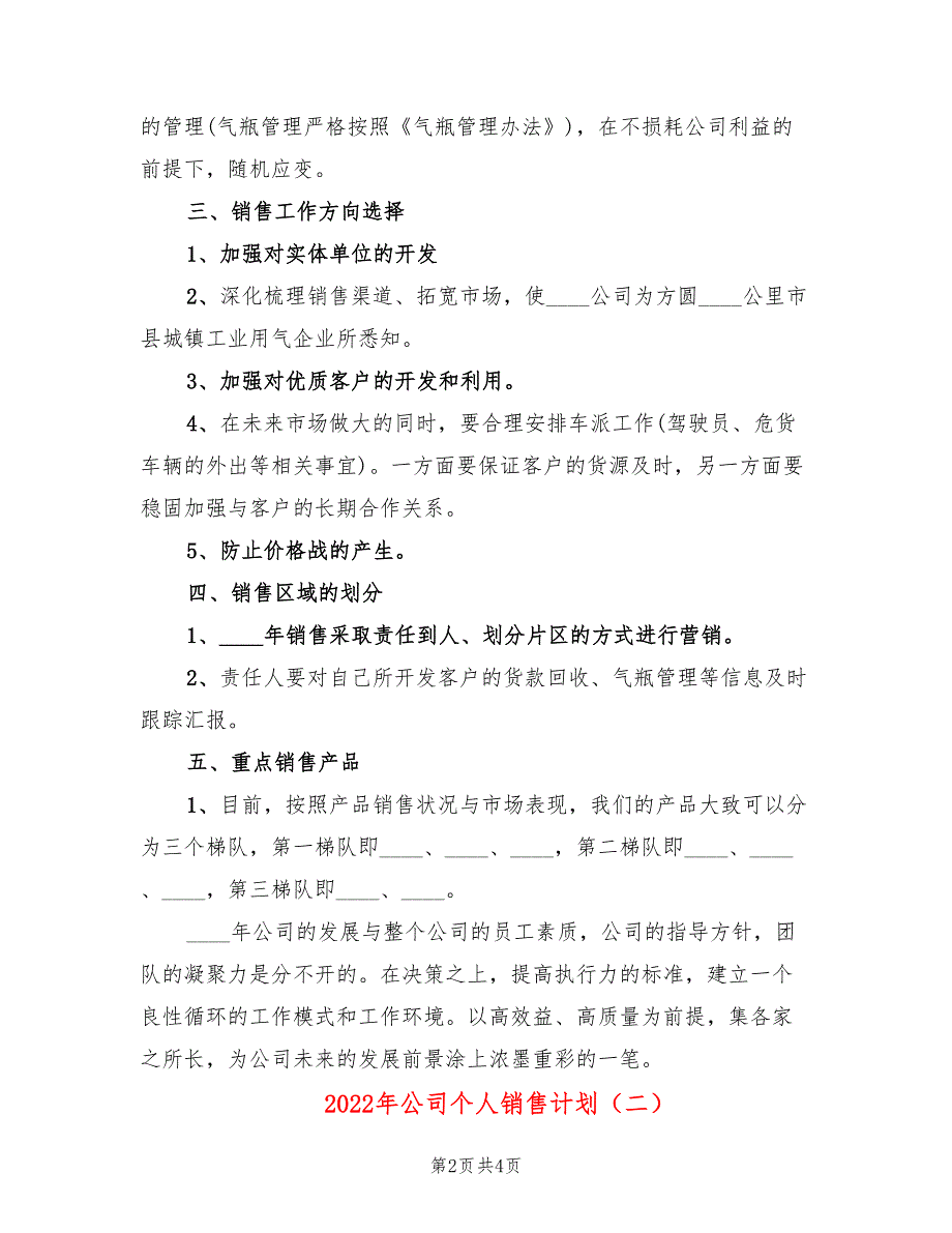 2022年公司个人销售计划_第2页