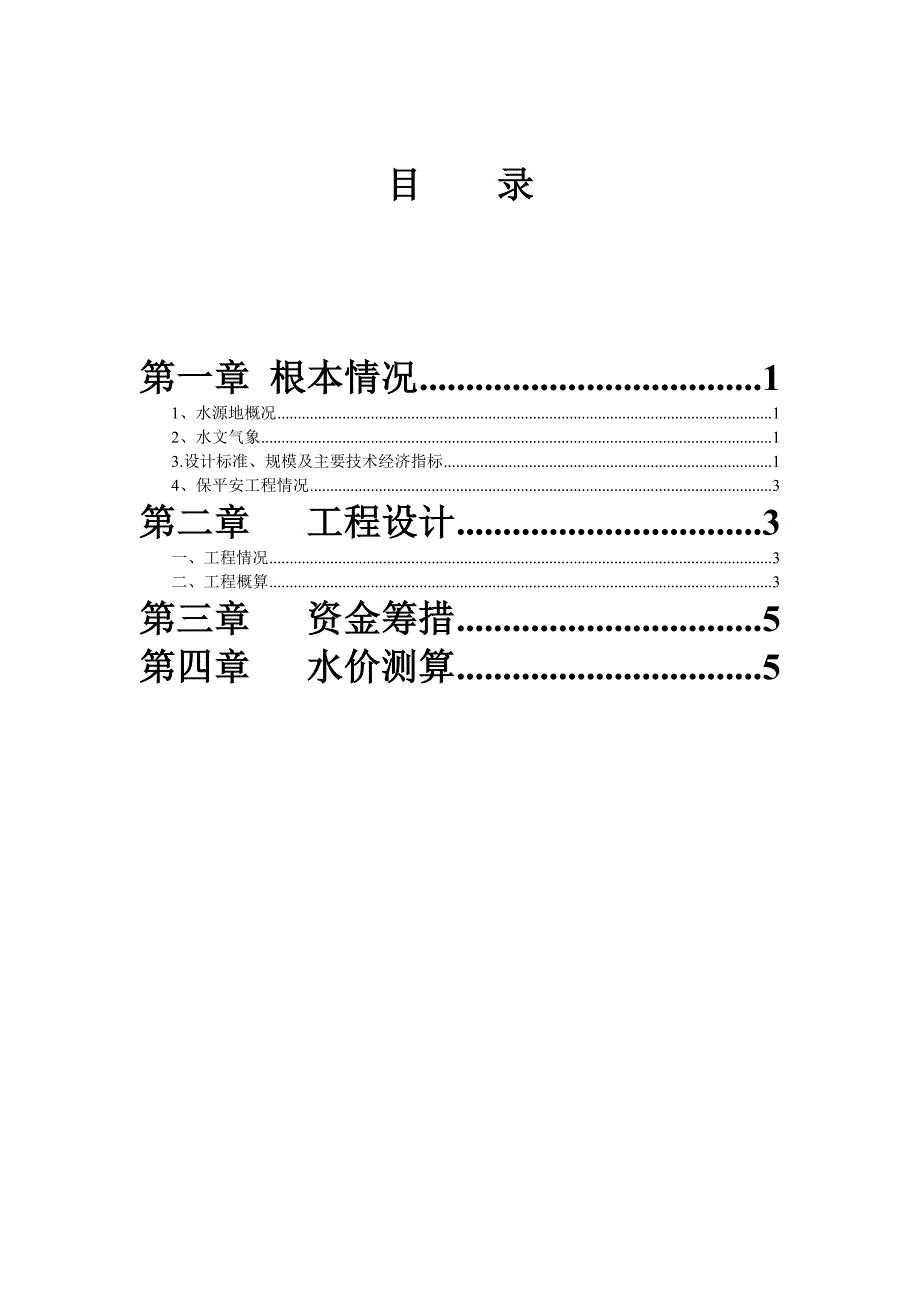 莱钢供水可行性研究报告_第1页