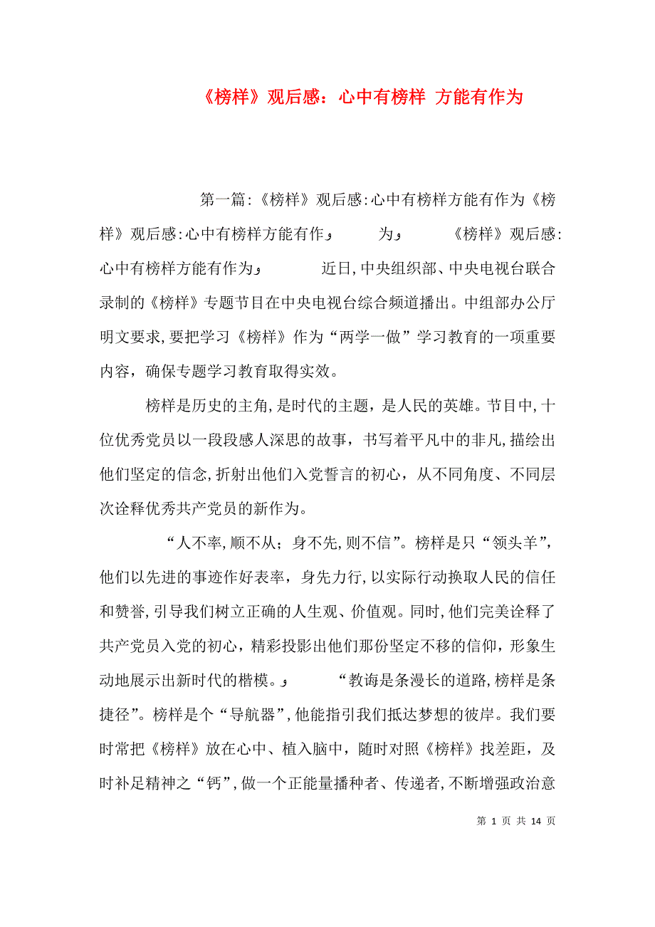 榜样观后感心中有榜样方能有作为_第1页