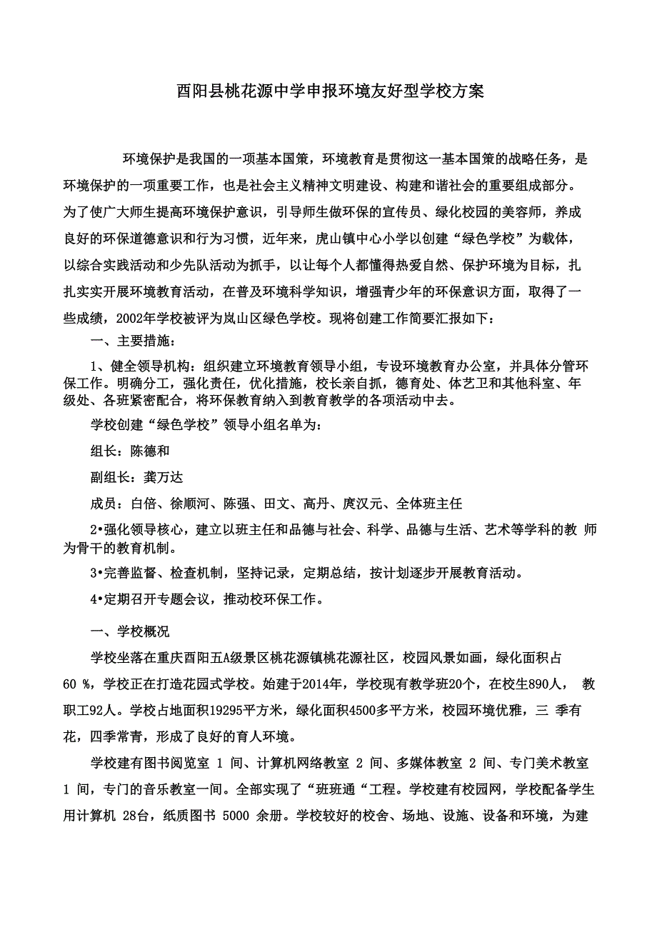 桃花源中学环境友好型方案_第1页