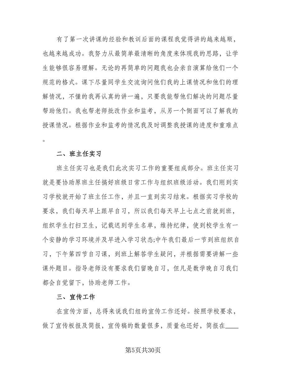 2023年数学教师实习总结（九篇）.doc_第5页