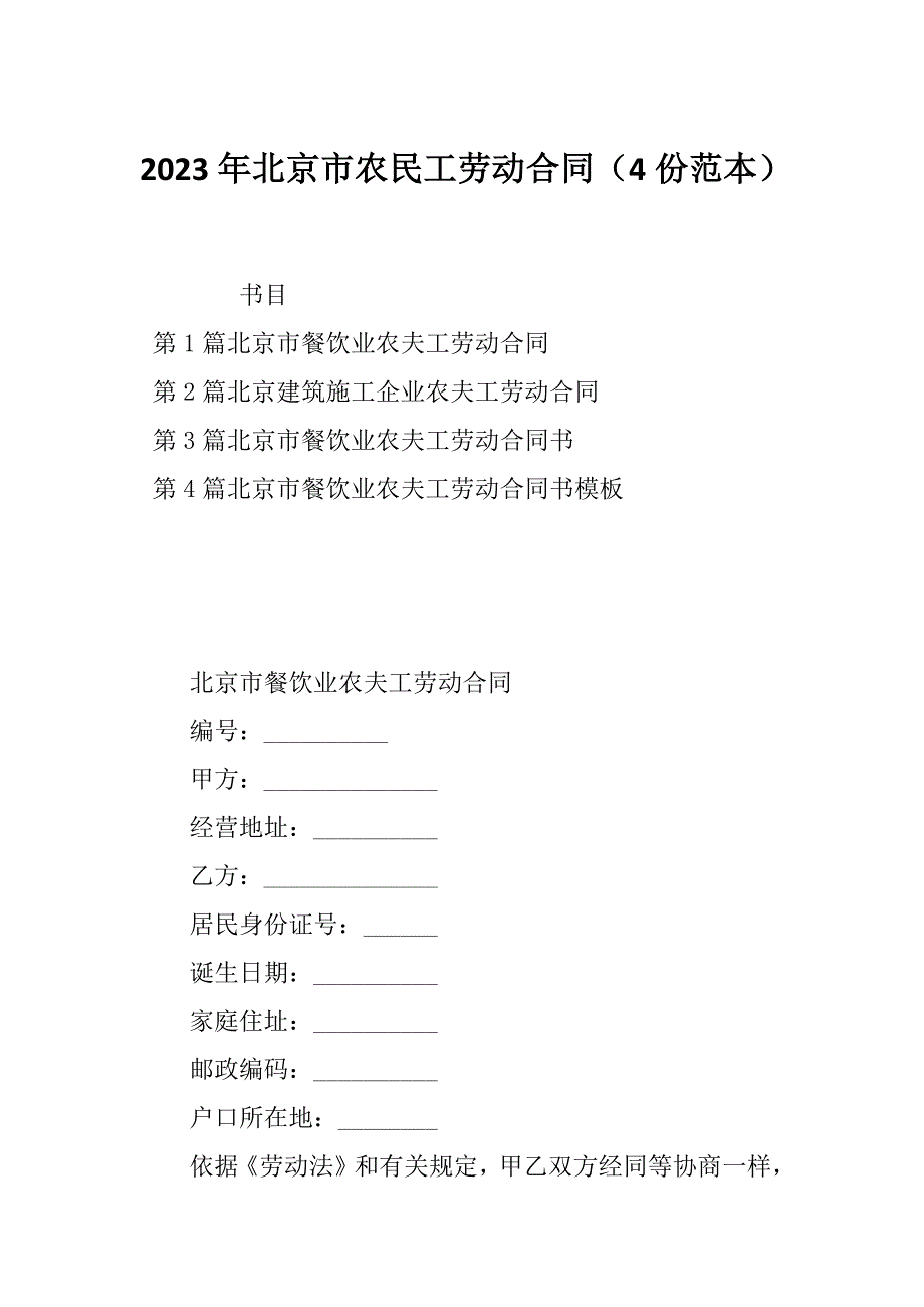 2023年北京市农民工劳动合同（4份范本）_第1页