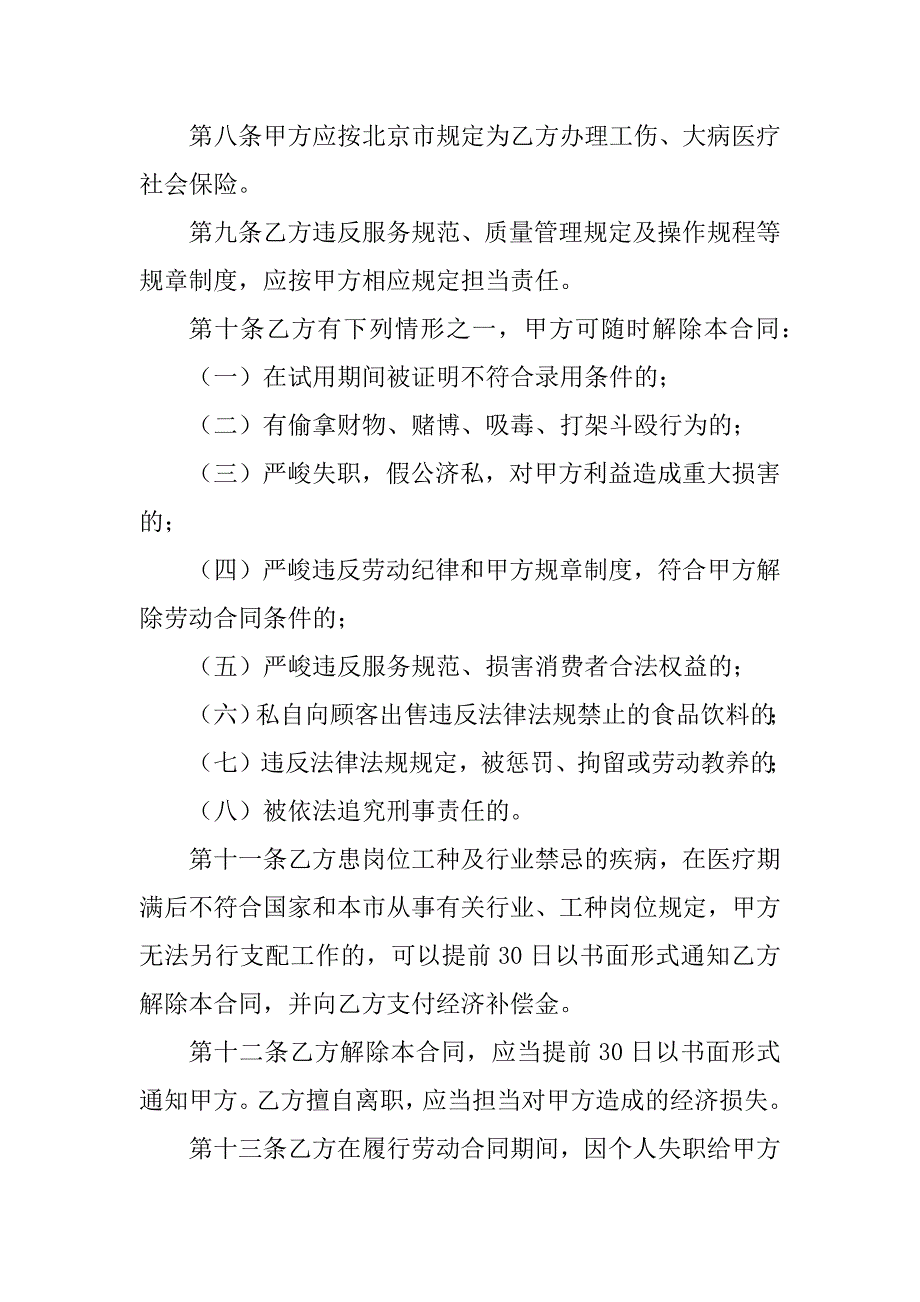 2023年北京市农民工劳动合同（4份范本）_第4页