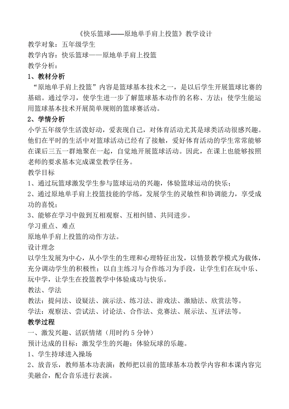 《快乐篮球——原地单手肩上投篮》教学设计.doc_第1页