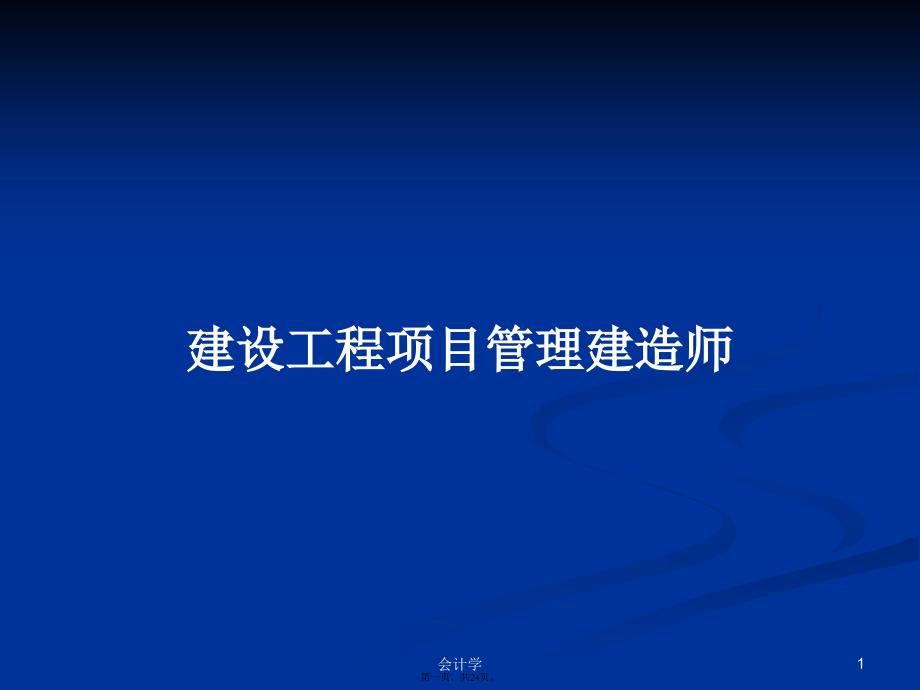 建设工程项目管理建造师学习教案_第1页