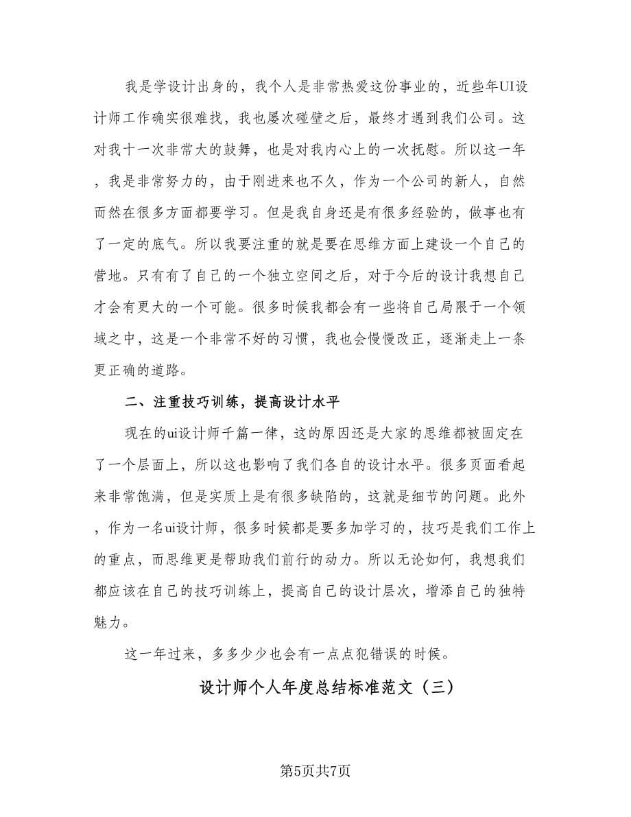 设计师个人年度总结标准范文（3篇）.doc_第5页