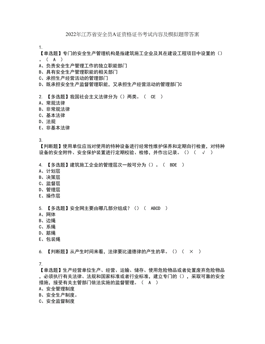 2022年江苏省安全员A证资格证书考试内容及模拟题带答案点睛卷83_第1页