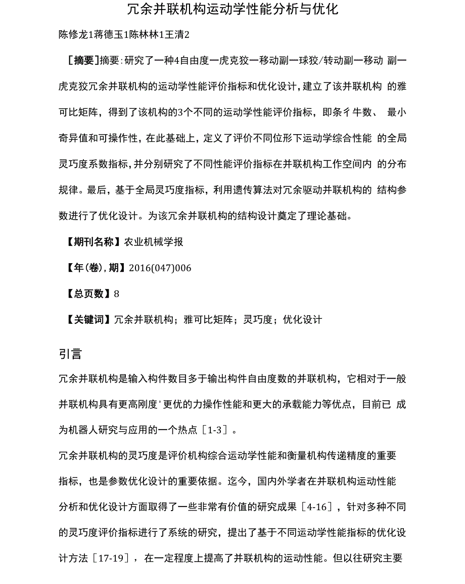 冗余并联机构运动学性能分析与优化_第1页