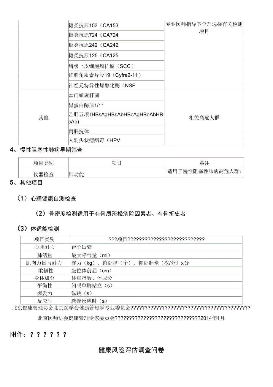 北京市健康体检项目专家共识_第4页