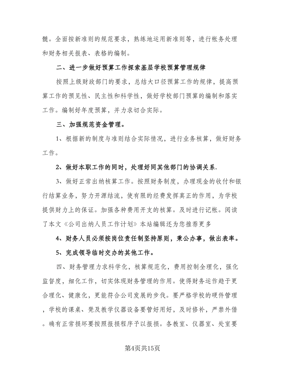 2023公司出纳人员的工作计划（四篇）.doc_第4页