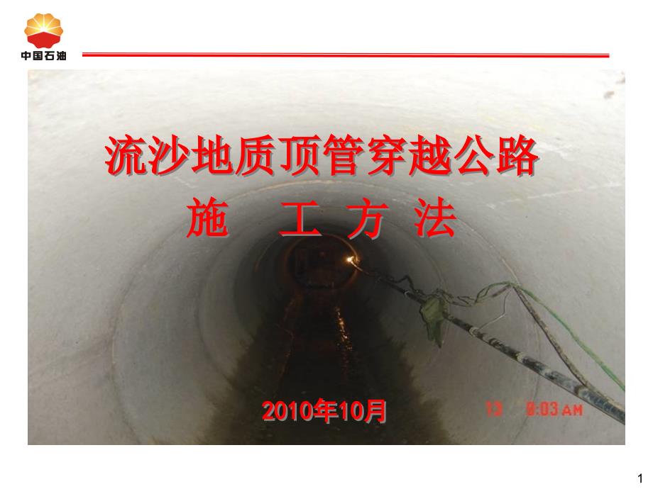 04流沙地质顶管穿越公路施工方法_第1页