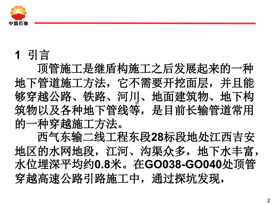 04流沙地质顶管穿越公路施工方法_第2页