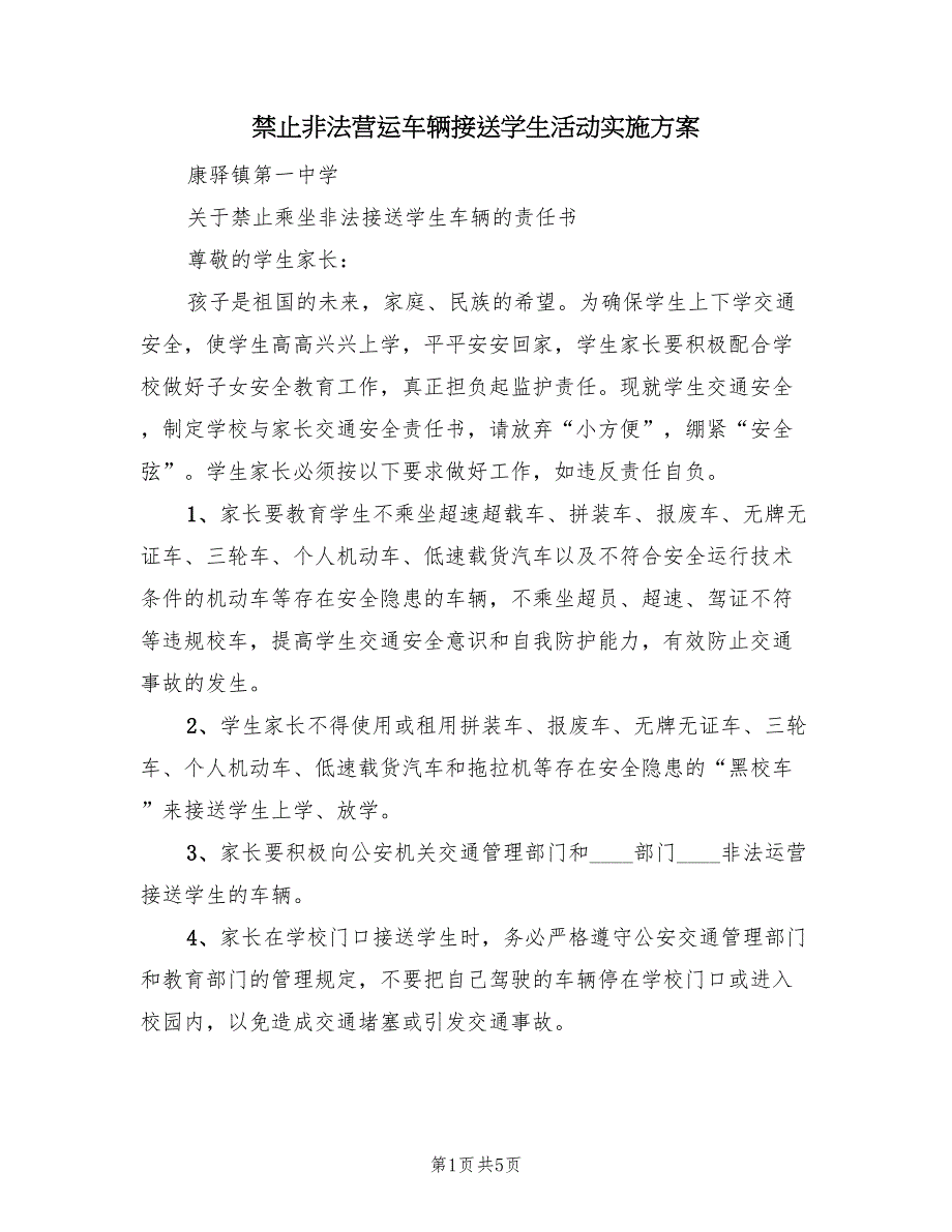 禁止非法营运车辆接送学生活动实施方案（2篇）_第1页