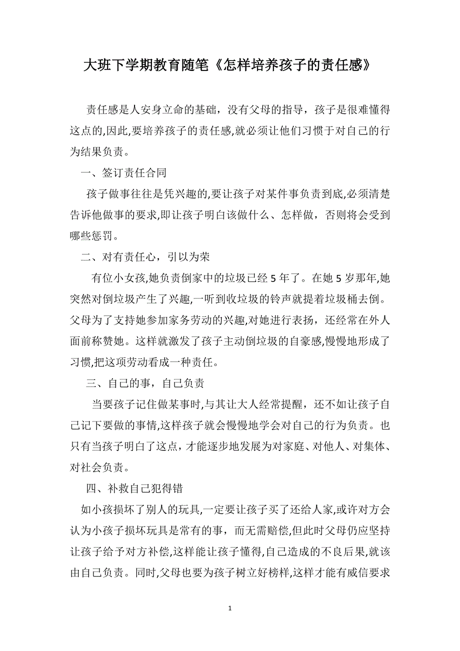 大班下学期教育随笔怎样培养孩子的责任感_第1页