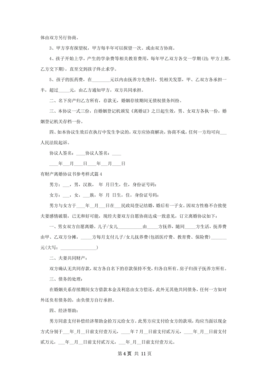 有财产离婚协议书参考样式（精选12篇）_第4页