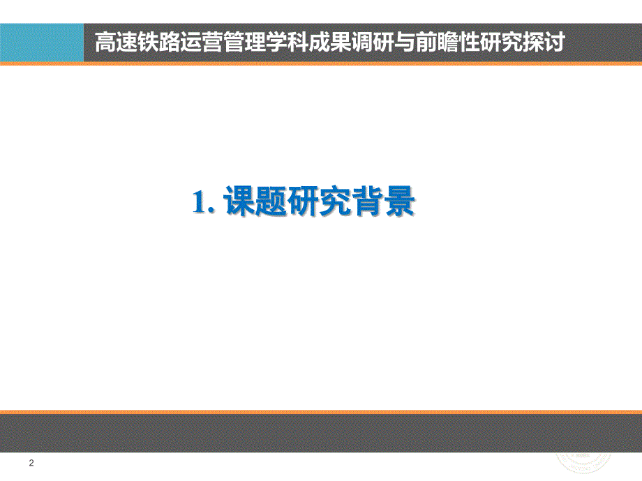 高速铁路运营管理学科成果调研与前瞻性研究探讨_第2页