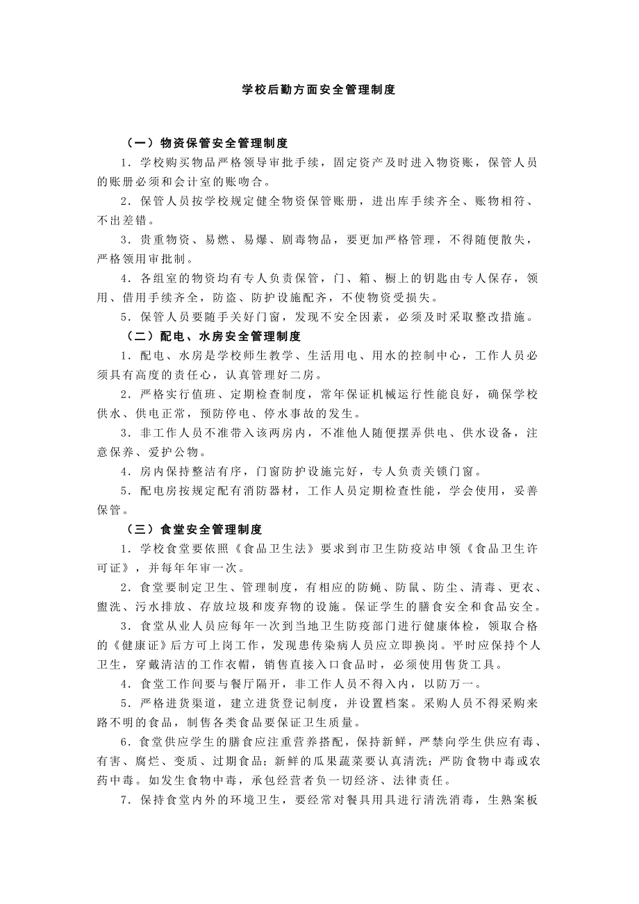 学校后勤方面安全管理制度_第1页