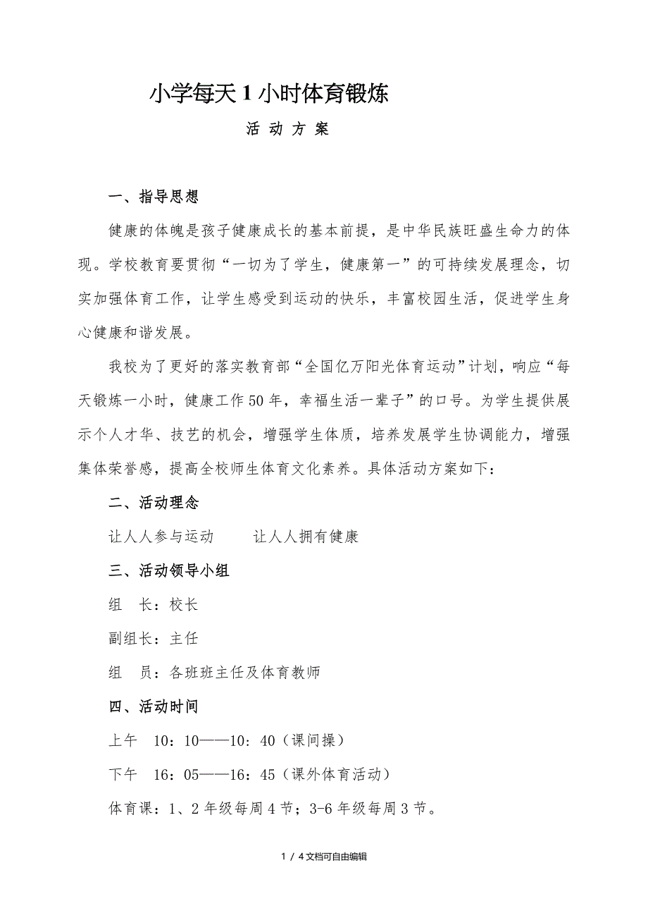 小学每天一小时体育锻炼活动方案_第1页