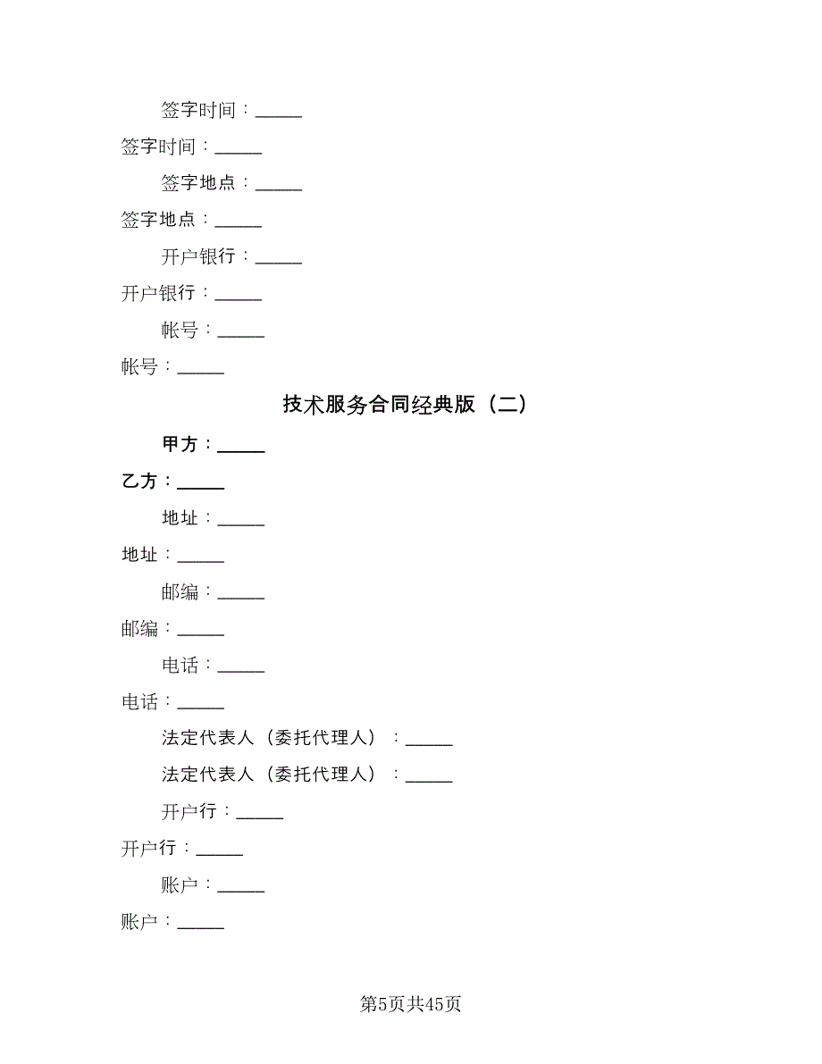 技术服务合同经典版（七篇）.doc_第5页