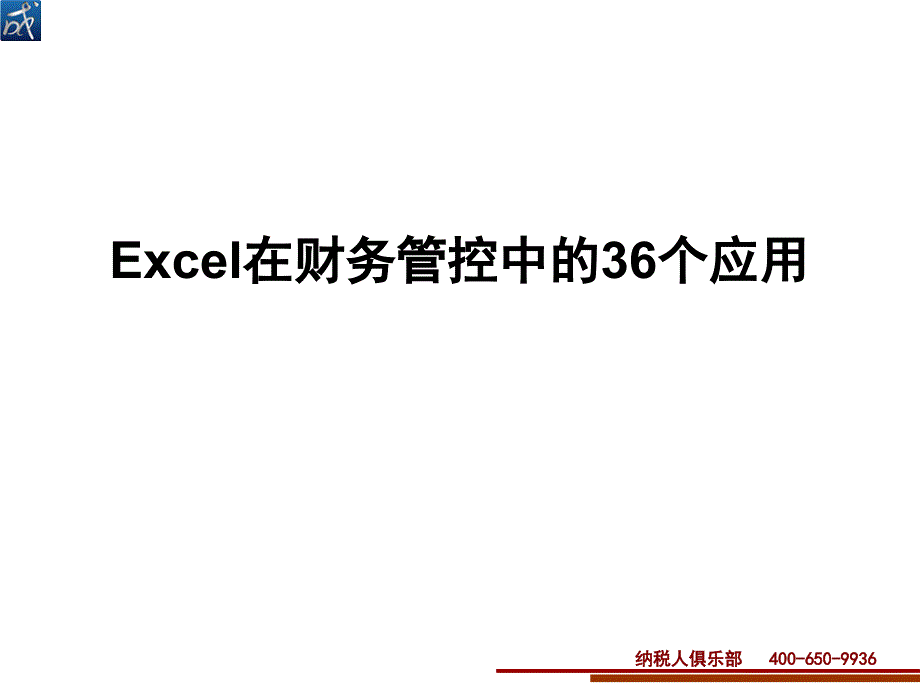 Excel在财务管控中的36个应用_第1页