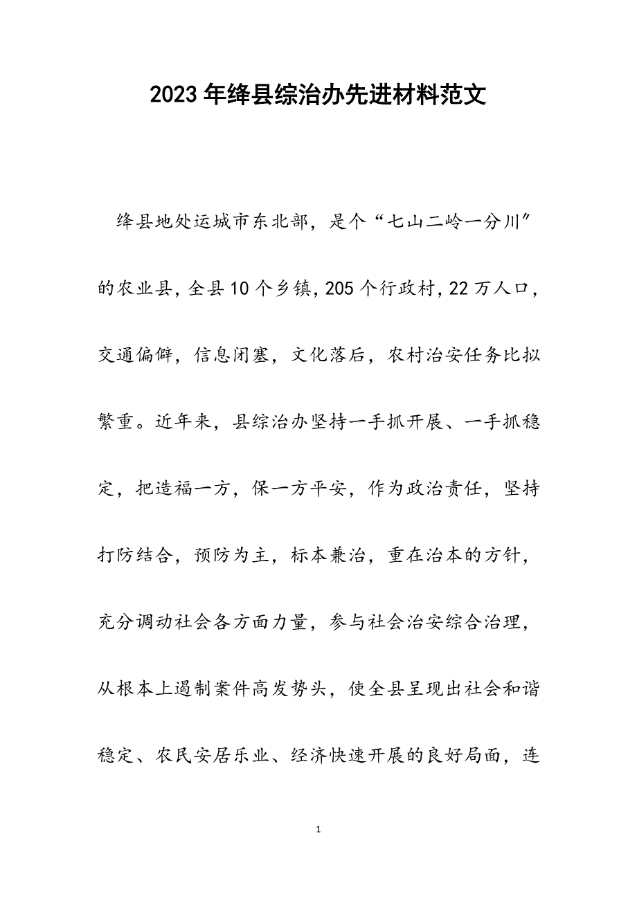 2023年绛县综治办先进材料.docx_第1页