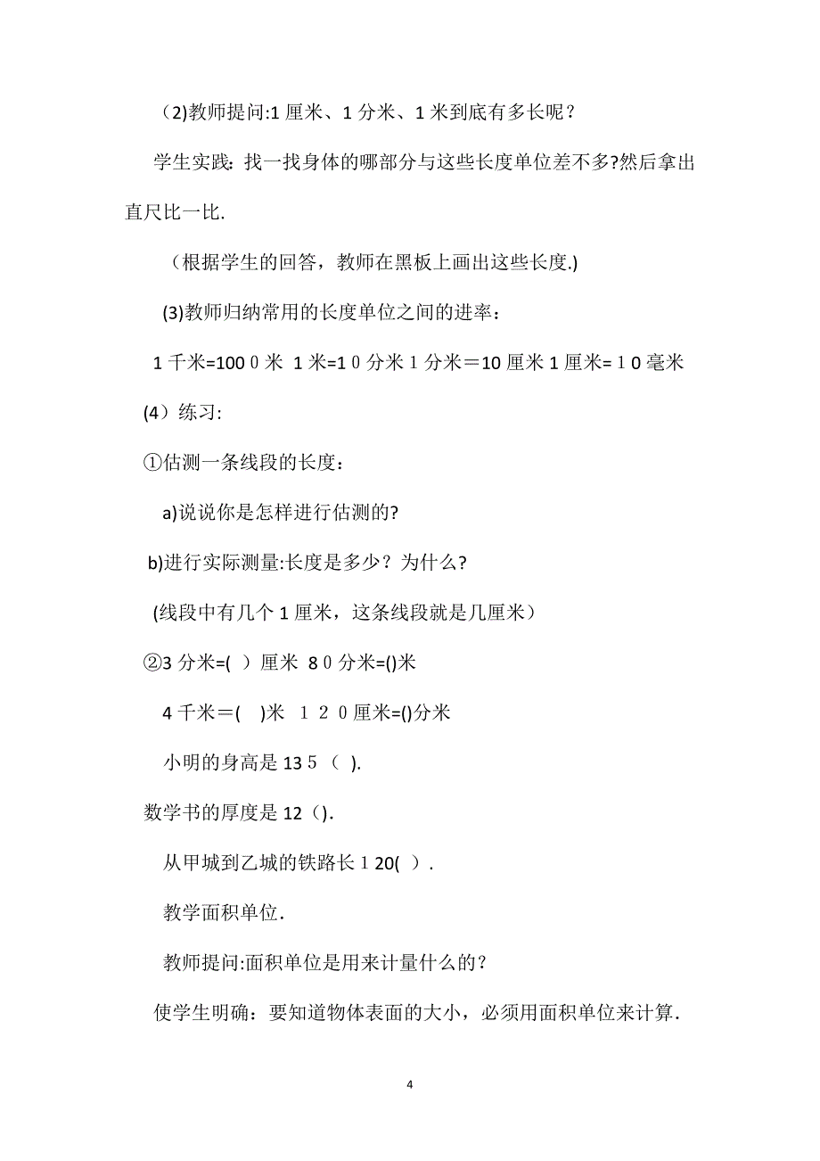 小学四年级数学计量的产生长度单位面积单位教案_第4页