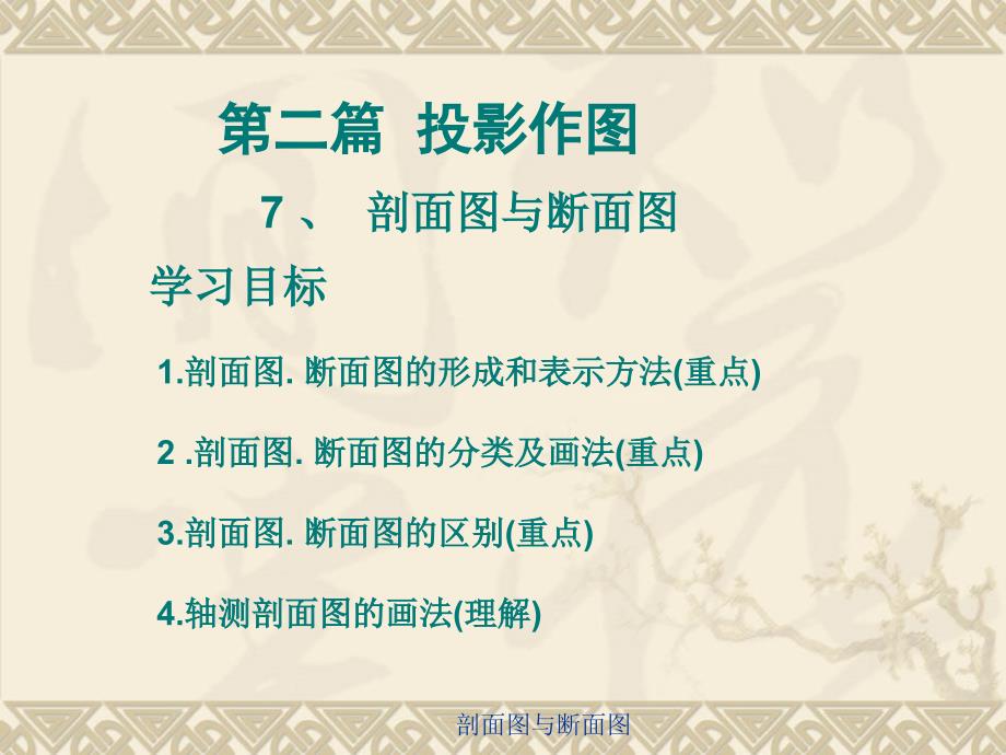 机械制图基础剖面图与断面图_第1页