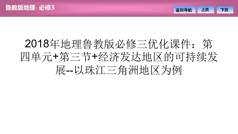 地理鲁教版必修三优化课件第四单元第三节经济发达地区的可持续发展以珠江三角洲地区为例_第1页