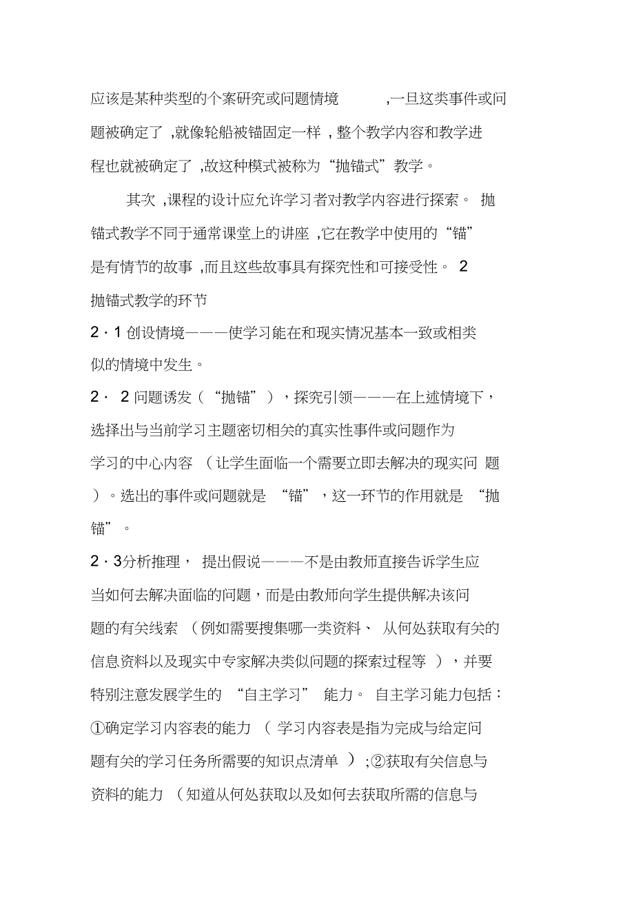 抛锚式教学是构建主义教育理论的一种具体的教学模式._第2页