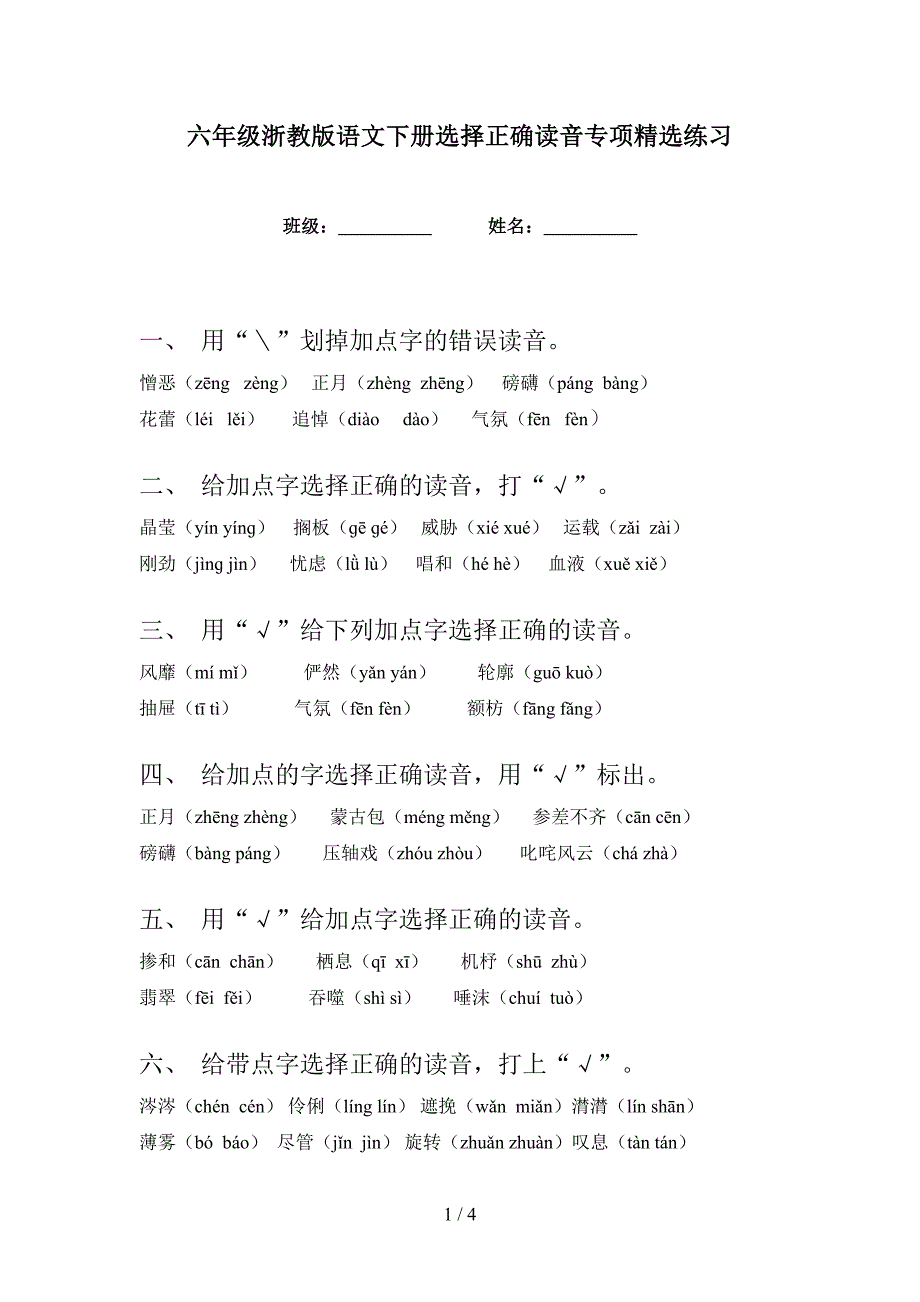 六年级浙教版语文下册选择正确读音专项精选练习_第1页