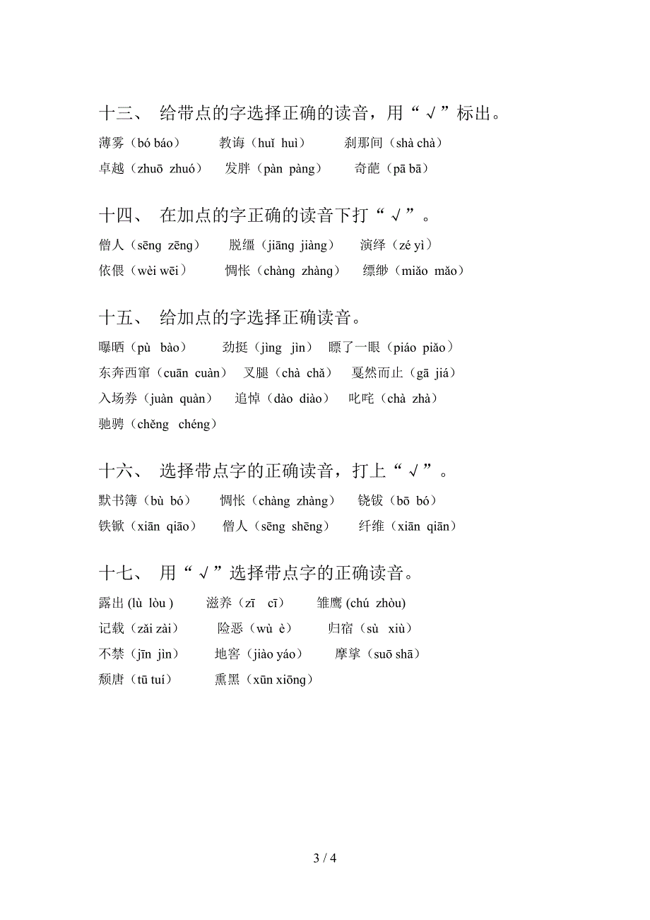 六年级浙教版语文下册选择正确读音专项精选练习_第3页