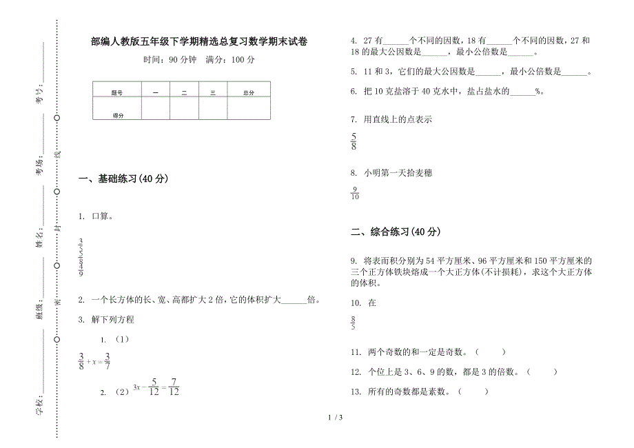 部编人教版五年级下学期精选总复习数学期末试卷.docx_第1页