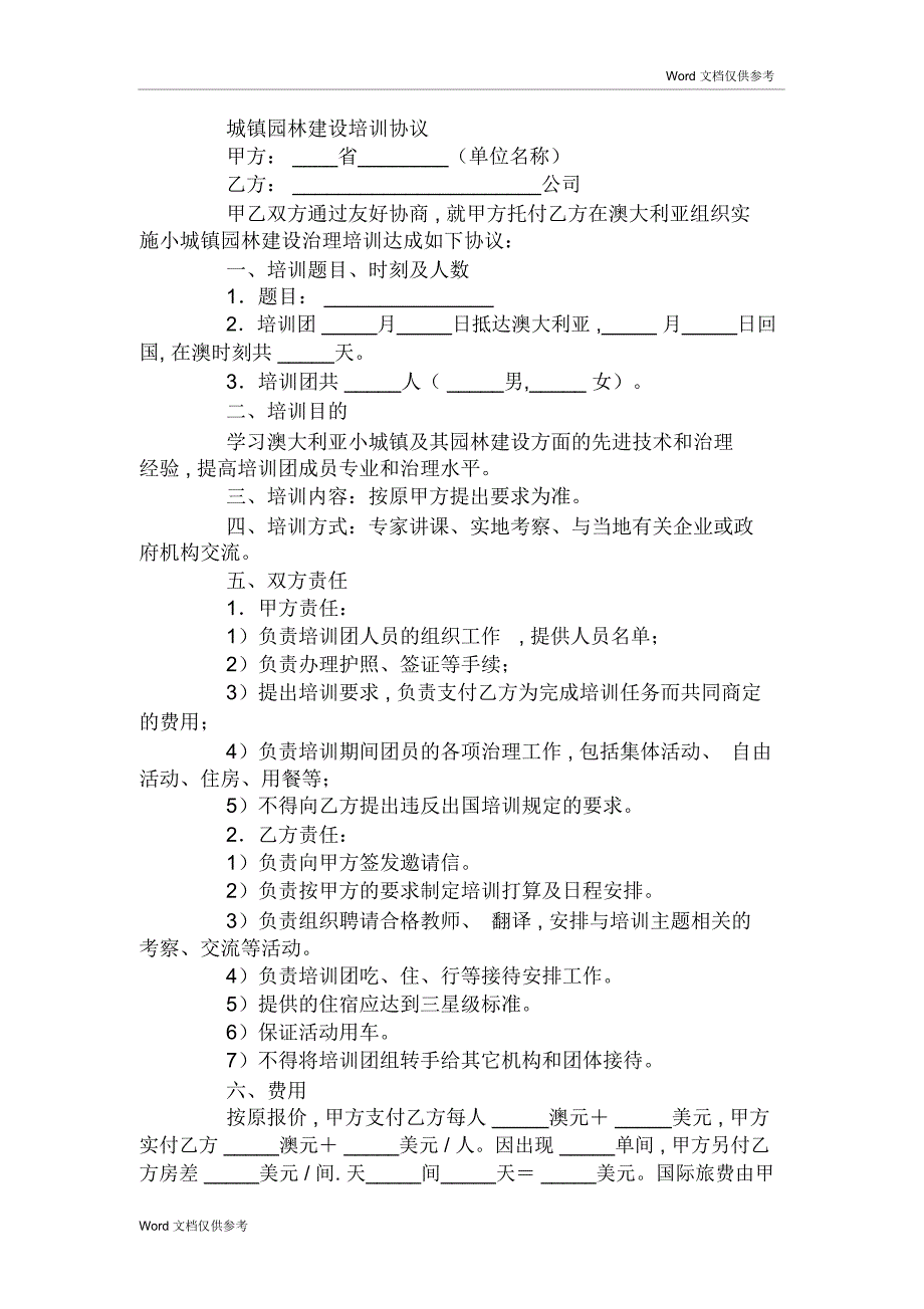 城镇园林建设培训协议_第1页