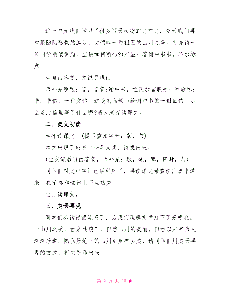 部编版八年级上册语文第十课《答谢中书书》教案.doc_第2页