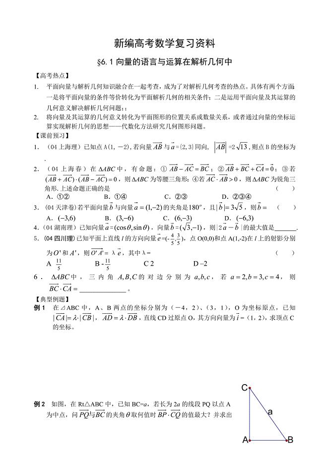 新编高三数学总复习二轮系列学案6、向量在解析几何中6.1、向量的语言与运算在解析几何中