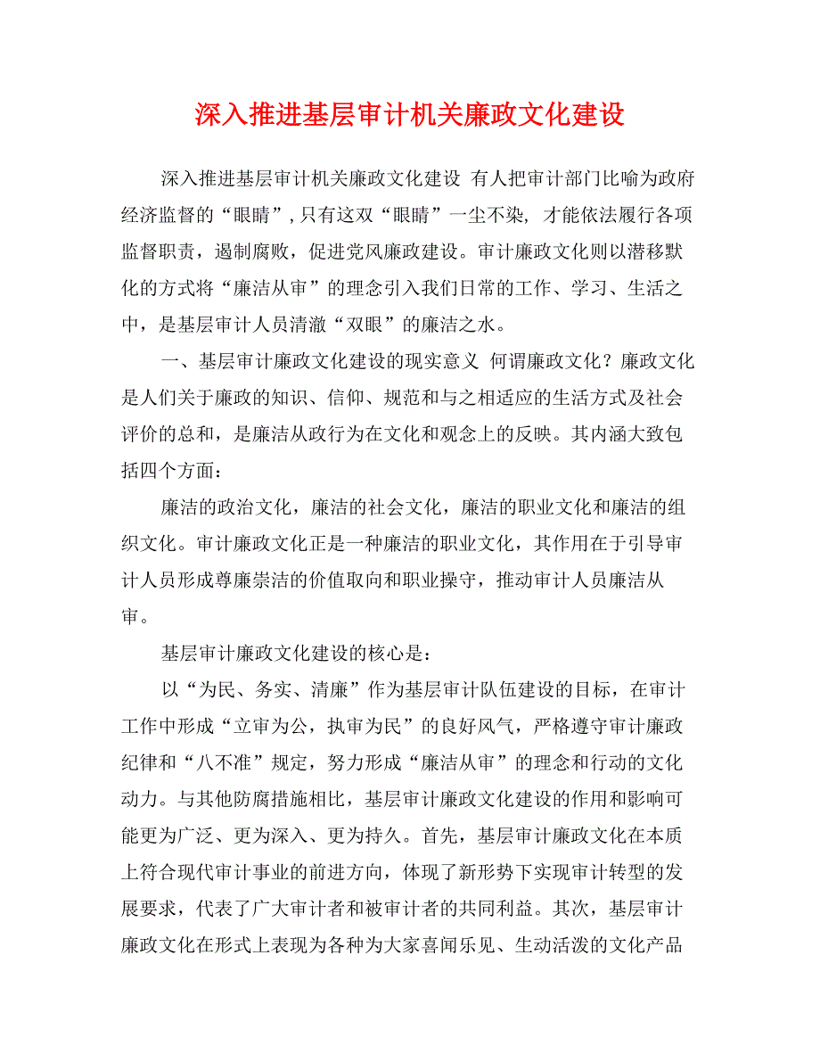 深入推进基层审计机关廉政文化建设_第1页