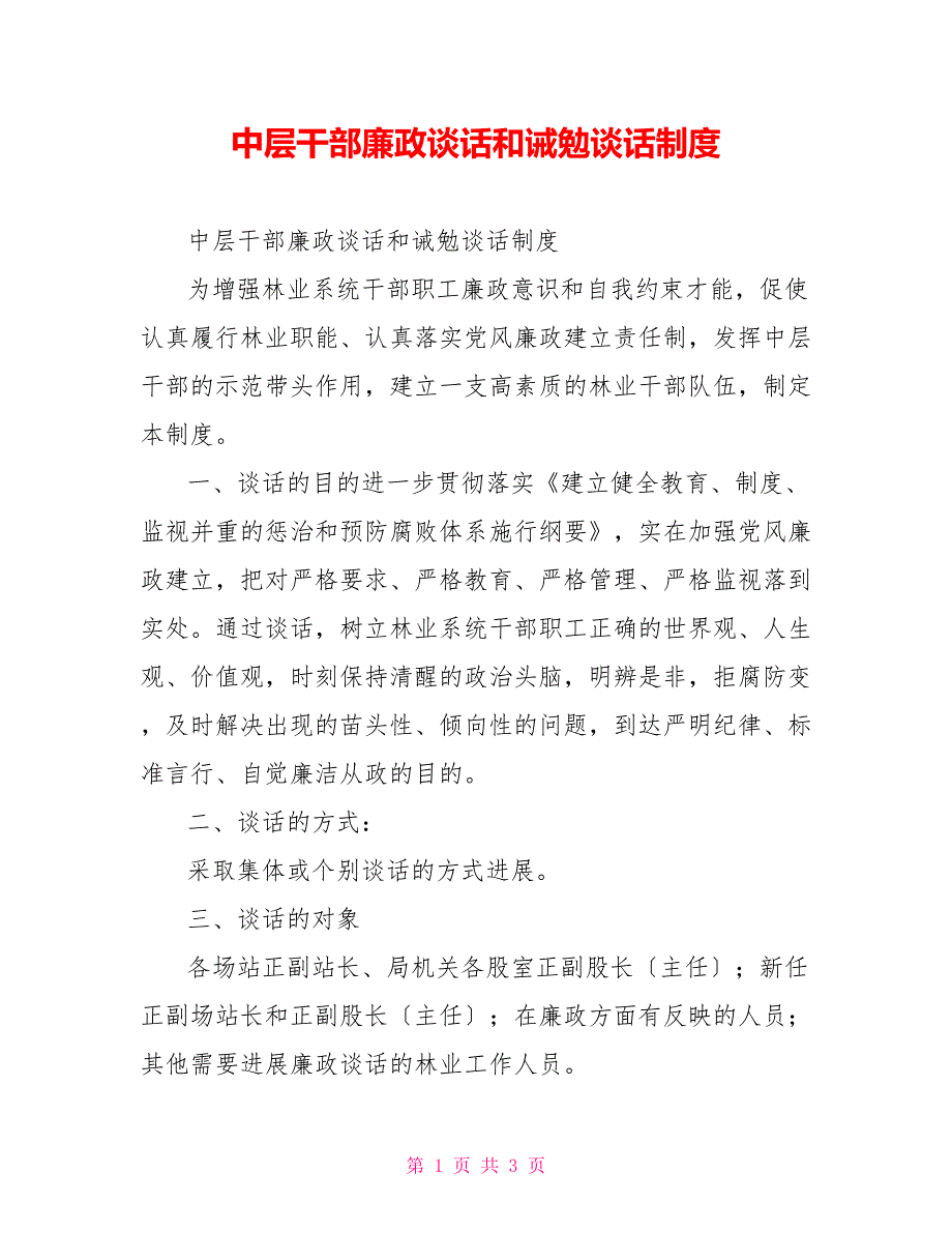 中层干部廉政谈话和诫勉谈话制度_第1页