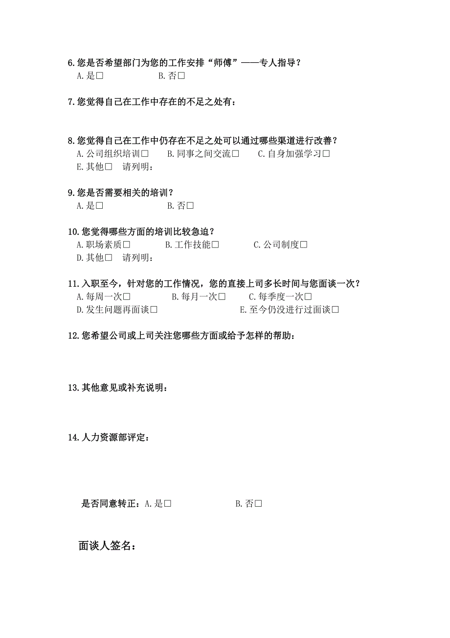 《装饰装修资料员资料》新员工转正访谈问卷（GT-RL-ZZ-04）8_第2页