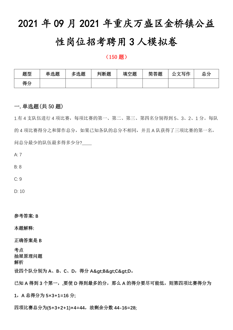 2021年09月2021年重庆万盛区金桥镇公益性岗位招考聘用3人模拟卷第8期