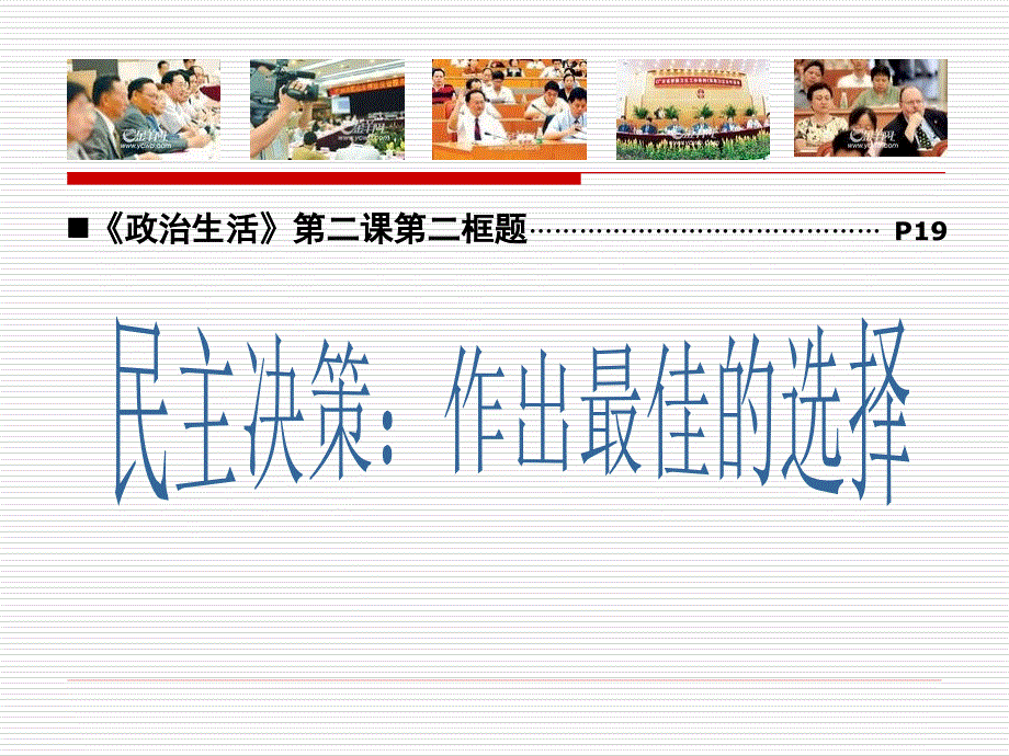 122《民主决策：做出最佳选择》_第1页