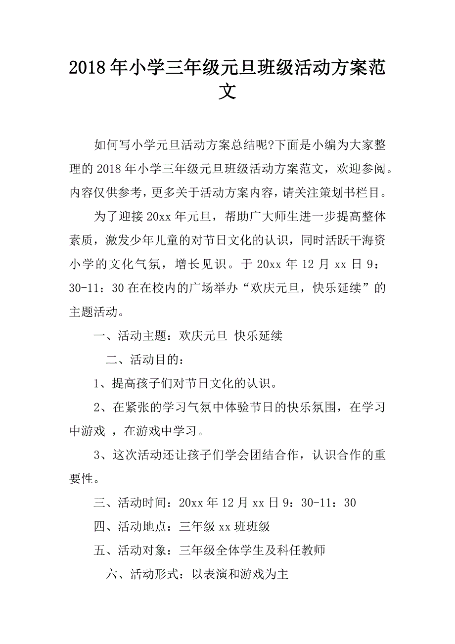 2018年小学三年级元旦班级活动方案范文_第1页