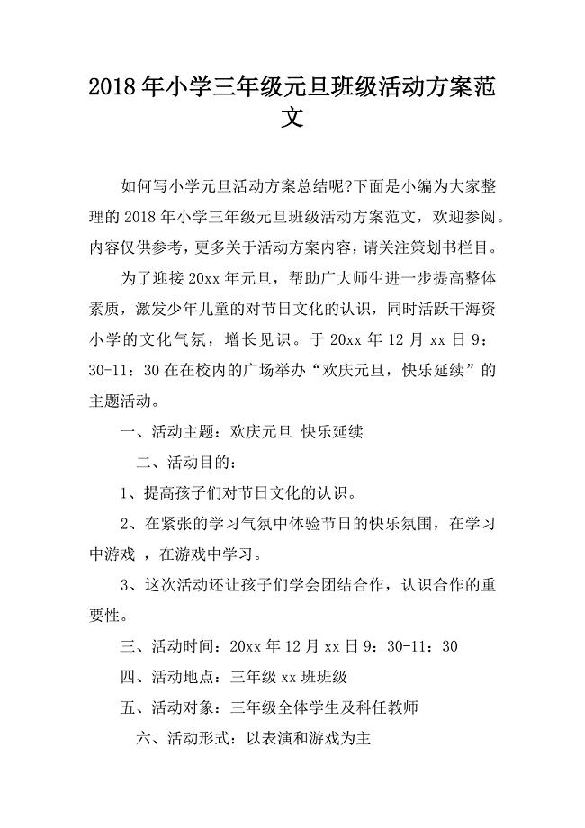 2018年小学三年级元旦班级活动方案范文