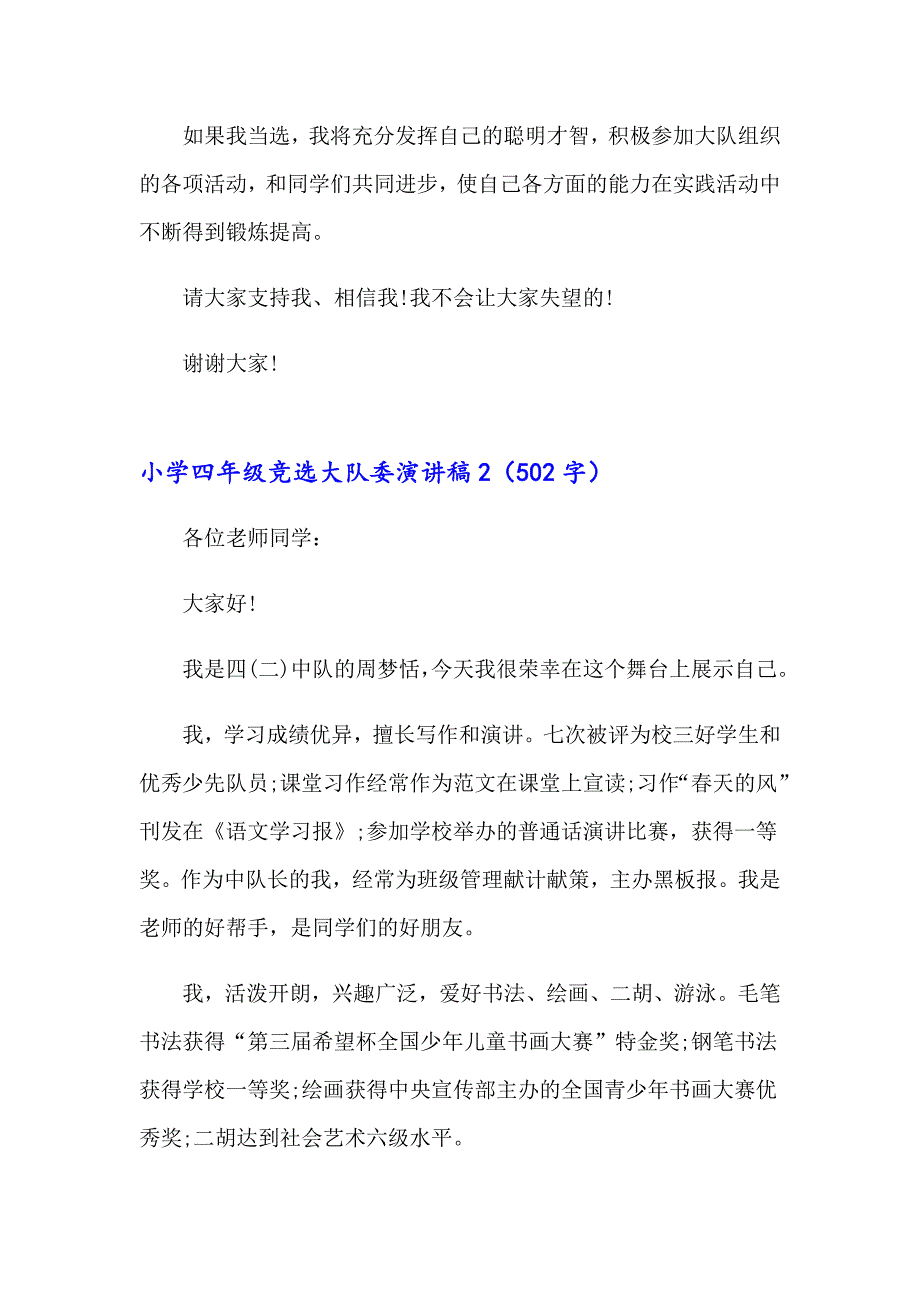 （精品模板）小学四年级竞选大队委演讲稿_第2页