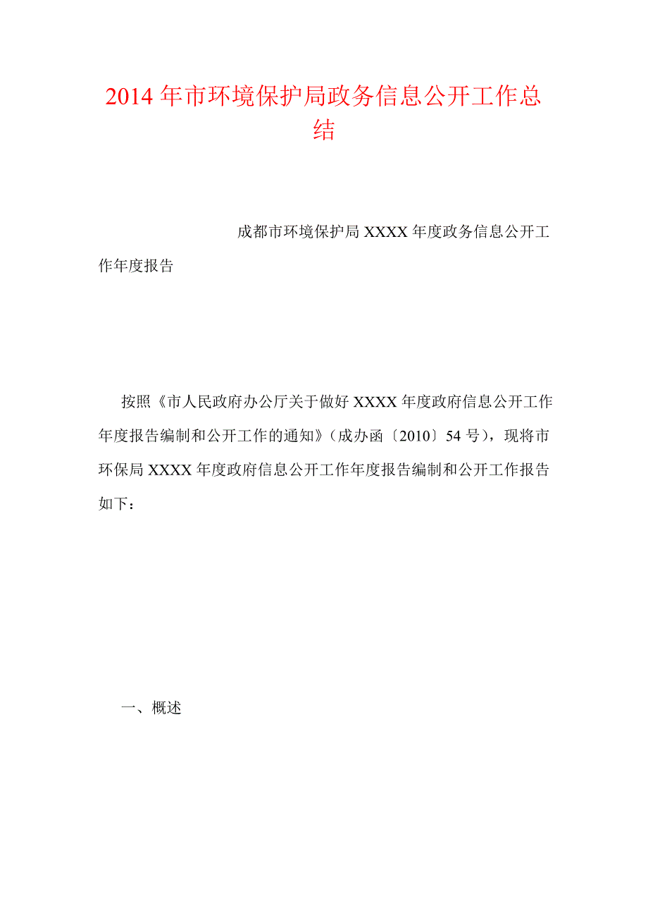 2014年市环境保护局政务信息公开工作总结_第1页