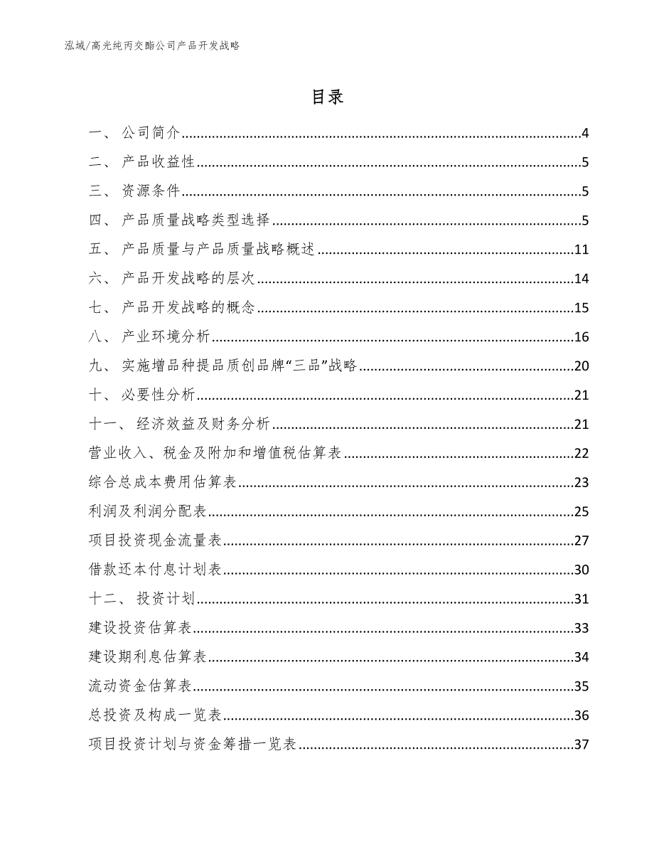 高光纯丙交酯公司产品开发战略_第2页