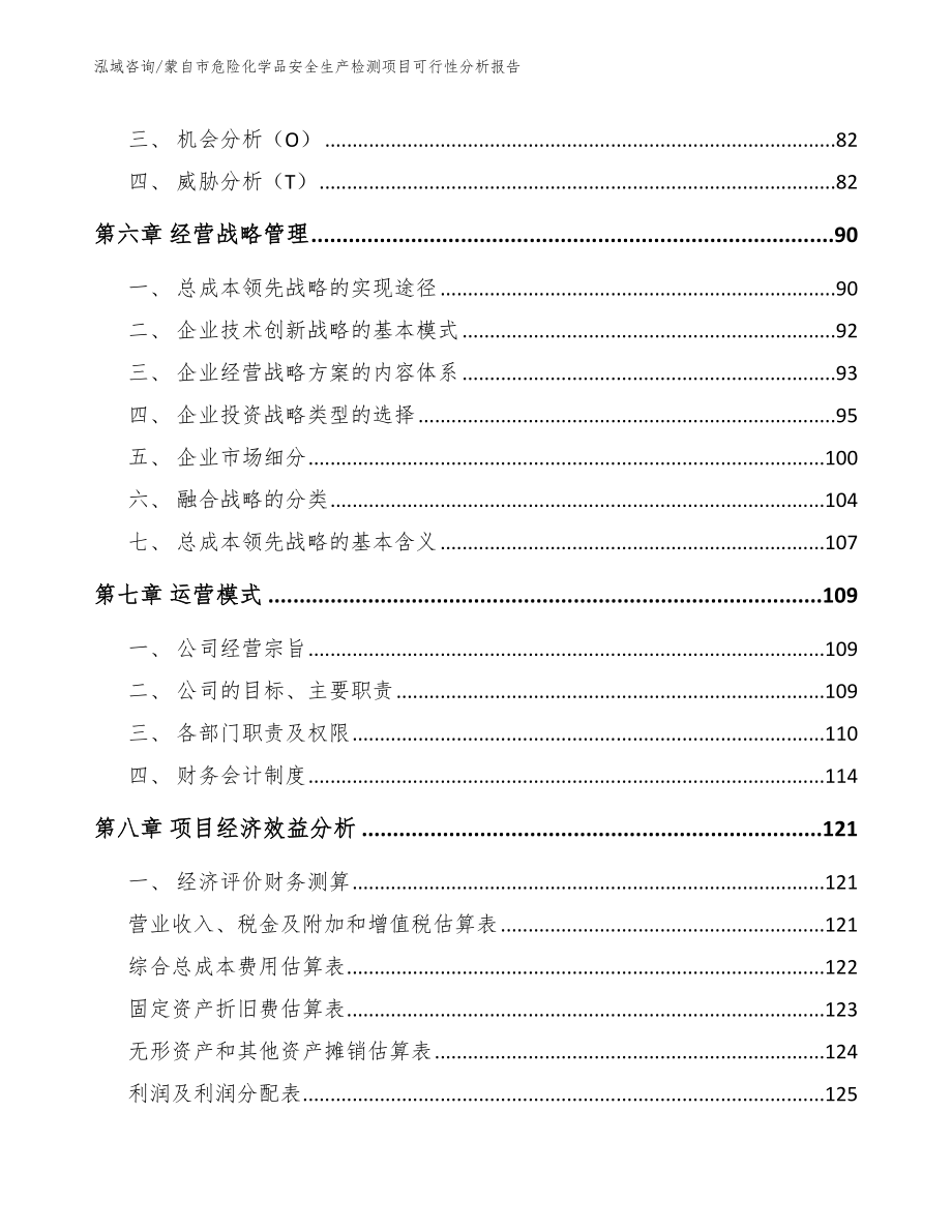 蒙自市危险化学品安全生产检测项目可行性分析报告（模板范本）_第3页