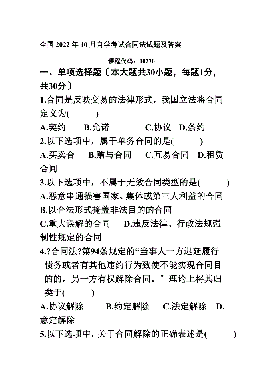 最新全国2022年10月自学考试合同法试题及答案_第2页