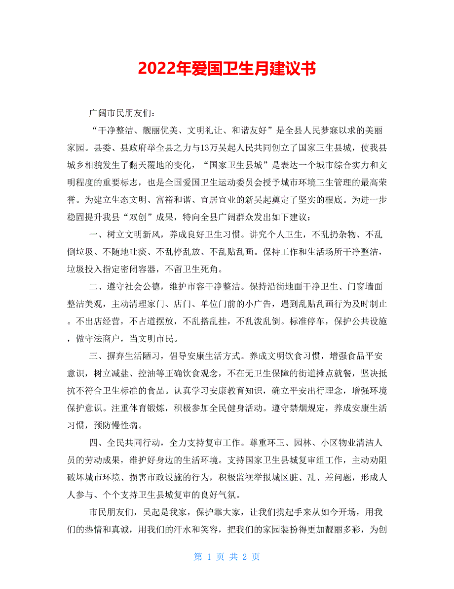 2022年爱国卫生月倡议书_第1页