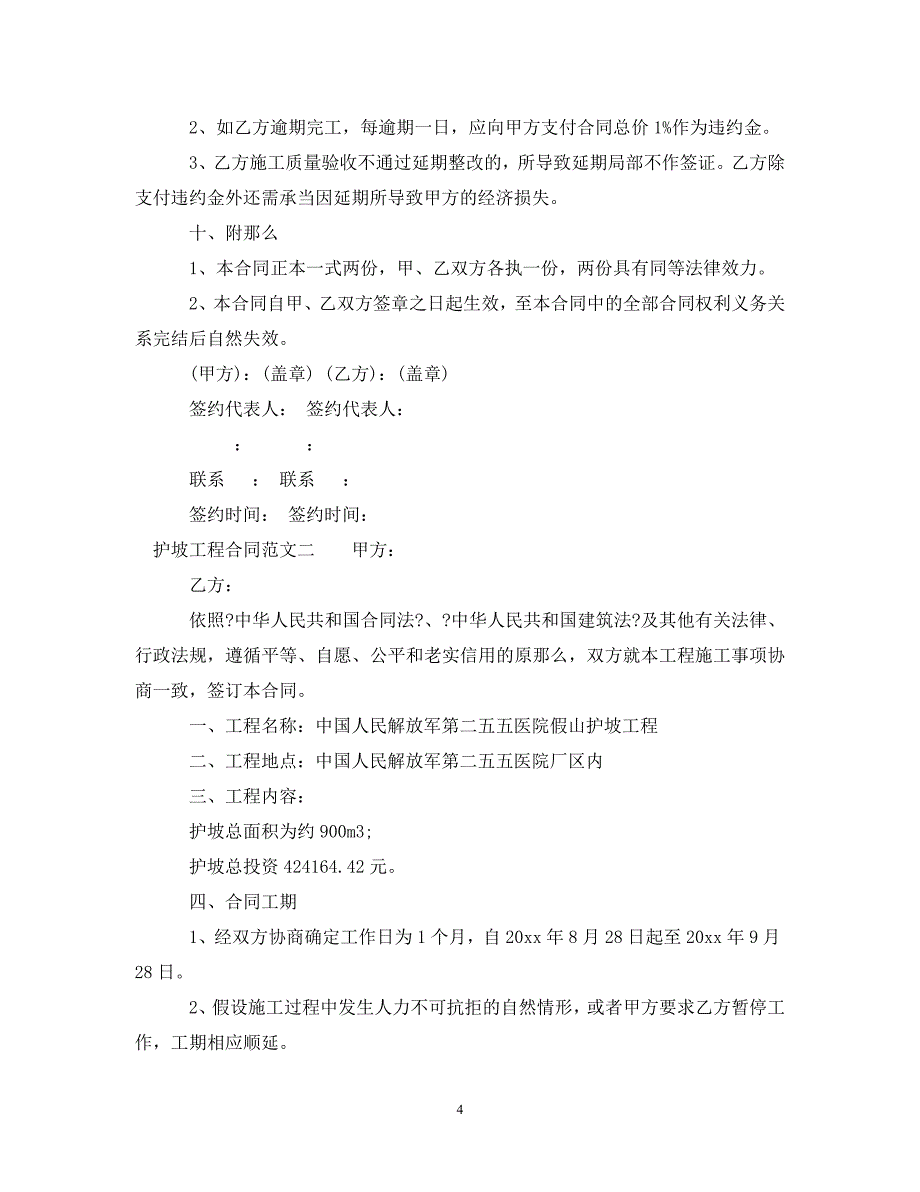 2023年护坡工程合同范本.doc_第4页