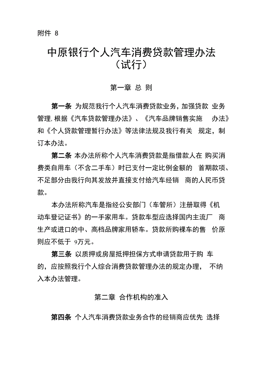 中原银行个人汽车消费贷款管理办法((试行)_第1页